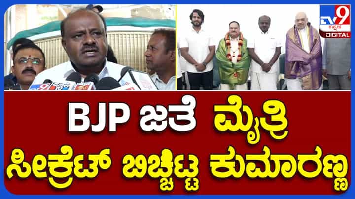 ದೀರ್ಘಾವಧಿ ಮೈತ್ರಿ ಕಾಯ್ದುಕೊಳ್ಳುವ ನಿಟ್ಟಿನೆಡೆ ಬಿಜೆಪಿ ನಾಯಕರ ಜೊತೆ ನಡೆದ ಮಾತುಕತೆ ಕೇಂದ್ರೀಕೃತವಾಗಿತ್ತು: ಹೆಚ್ ಡಿ ಕುಮಾರಸ್ವಾಮಿ ದೀರ್ಘಾವಧಿ ಮೈತ್ರಿ ಕಾಯ್ದುಕೊಳ್ಳುವ ನಿಟ್ಟಿನೆಡೆ ಬಿಜೆಪಿ ನಾಯಕರ ಜೊತೆ ನಡೆದ ಮಾತುಕತೆ ಕೇಂದ್ರೀಕೃತವಾಗಿತ್ತು: ಹೆಚ್ ಡಿ ಕುಮಾರಸ್ವಾಮಿ