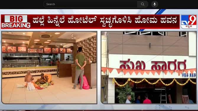 ರಕ್ತ ಚೆಲ್ಲಾಡಿದ್ದ ಹೋಟೆಲ್​ ಸ್ವಚ್ಛಗೊಳಿಸಿ ವಿಶೇಷ ಪೂಜೆ