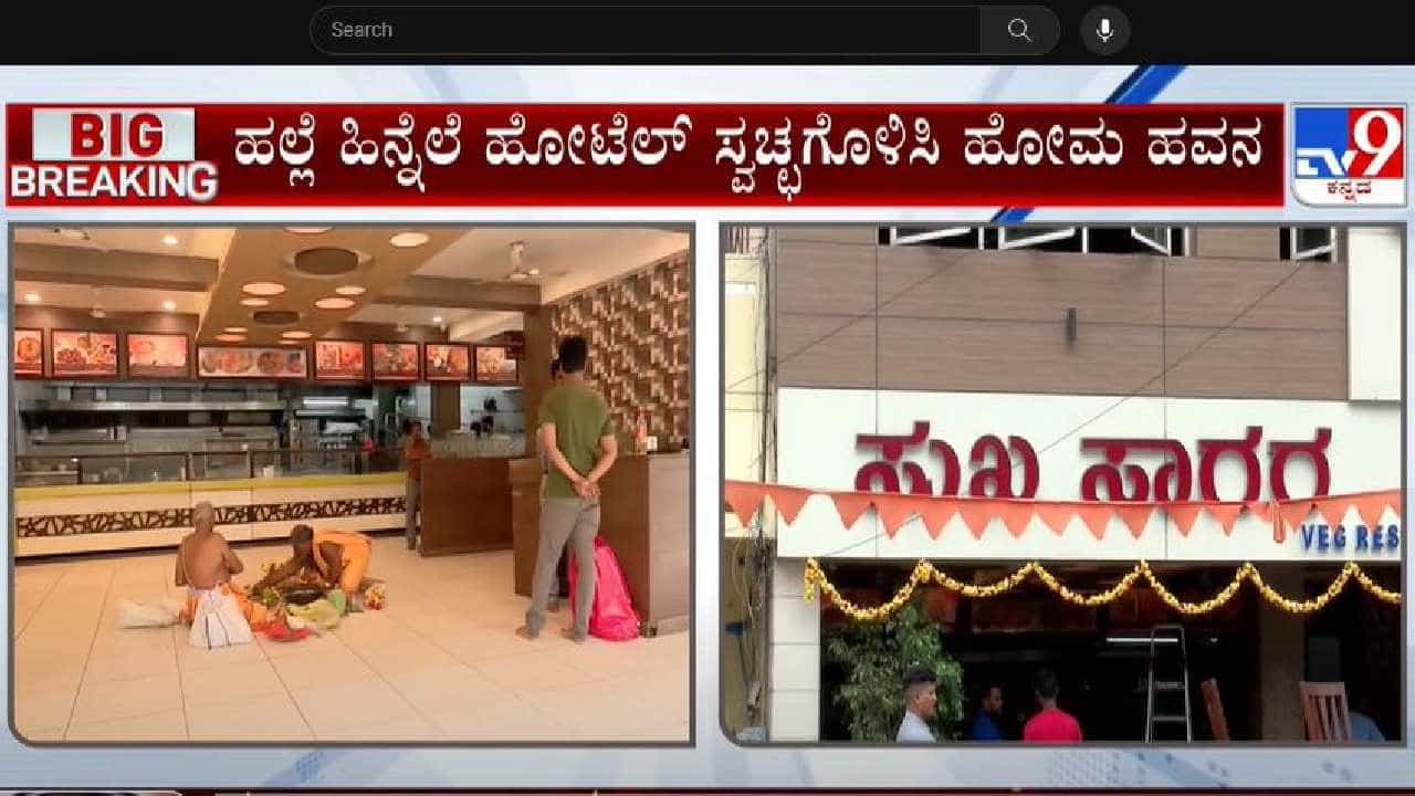 ಬೆಂಗಳೂರಿನಲ್ಲಿ ಡಿಎಂಕೆ ಮುಖಂಡನ ಮೇಲೆ ಹಲ್ಲೆ, ರಕ್ತ ಚೆಲ್ಲಾಡಿದ್ದ ಹೋಟೆಲ್ ಸ್ವಚ್ಛಗೊಳಿಸಿ ಹೋಮ-ಹವನ ಬೆಂಗಳೂರಿನಲ್ಲಿ ಡಿಎಂಕೆ ಮುಖಂಡನ ಮೇಲೆ ಹಲ್ಲೆ, ರಕ್ತ ಚೆಲ್ಲಾಡಿದ್ದ ಹೋಟೆಲ್ ಸ್ವಚ್ಛಗೊಳಿಸಿ ಹೋಮ-ಹವನ