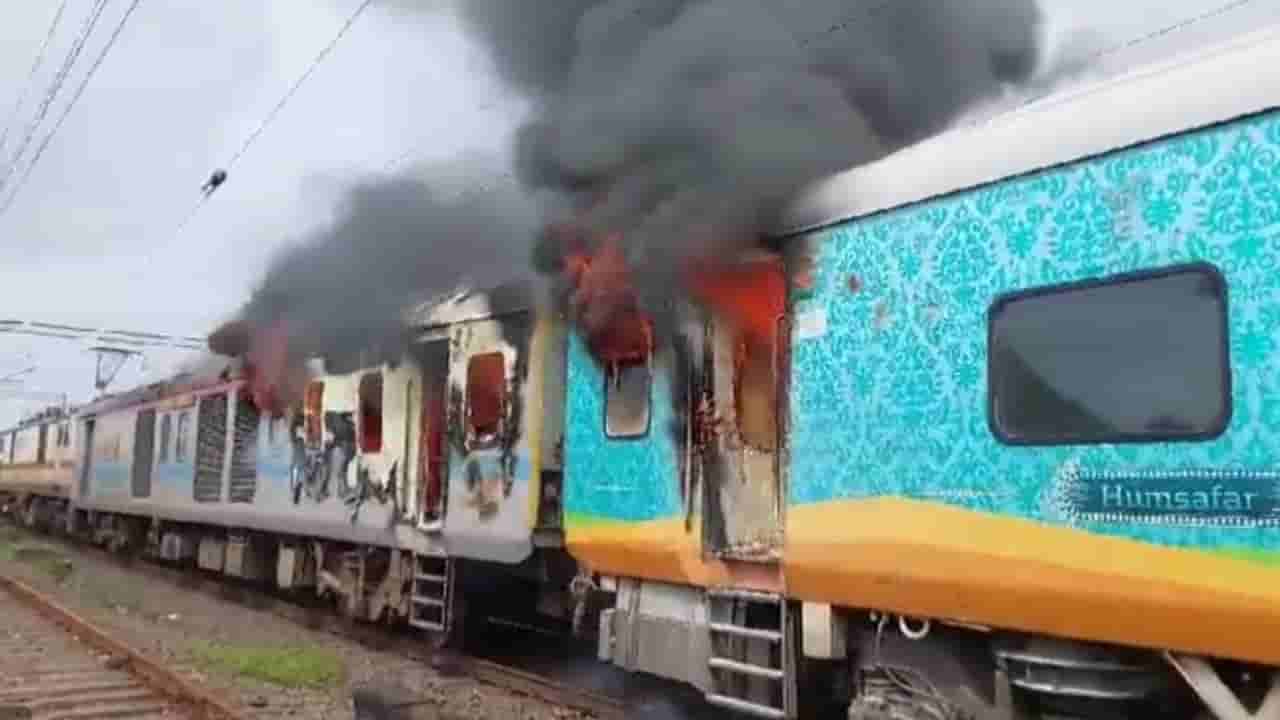 ಗುಜರಾತ್: ಶ್ರೀ ಗಂಗಾನಗರ ಹಮ್ಸಫರ್ ಎಕ್ಸ್ಪ್ರೆಸ್ನಲ್ಲಿ ಬೆಂಕಿ; ಪ್ರಯಾಣಿಕರು ಸುರಕ್ಷಿತ