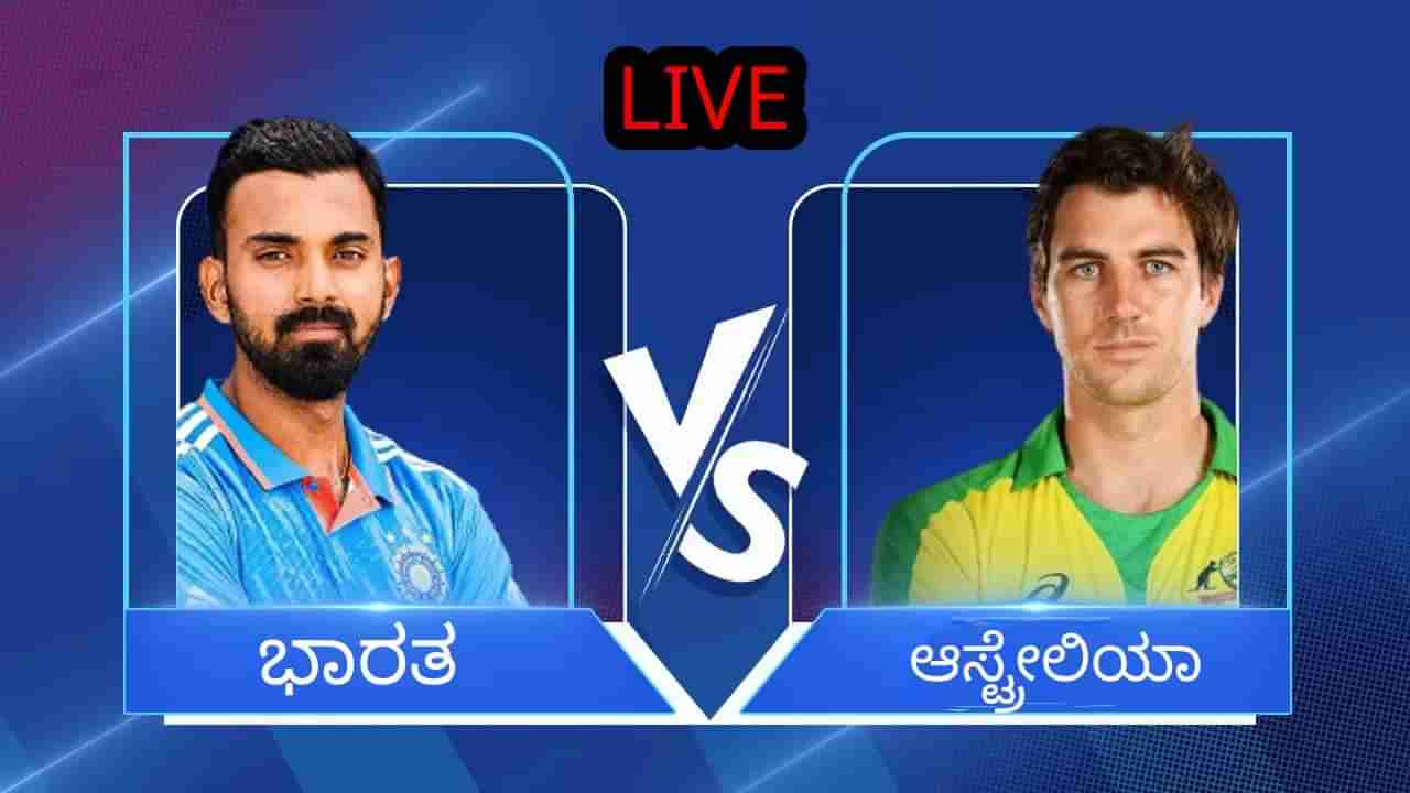 IND VS AUS, 1st ODI Highlights: ಭಾರತದ ಸಾಂಘಿಕ ಆಟಕ್ಕೆ ಬಾಲ ಮುದುರಿದ ಕಾಂಗರೂಗಳು