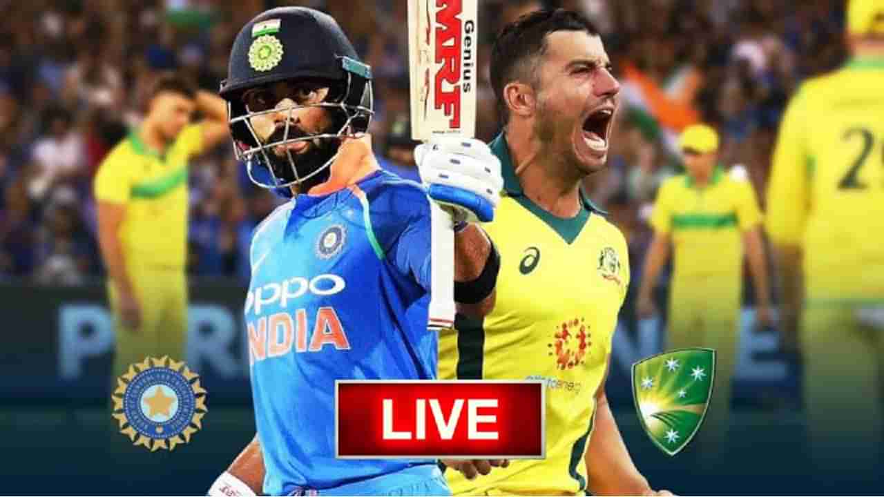 IND vs AUS Live Score: ಟೀಮ್ ಇಂಡಿಯಾಗೆ ಸೋಲುಣಿಸಿದ ಆಸ್ಟ್ರೇಲಿಯಾ