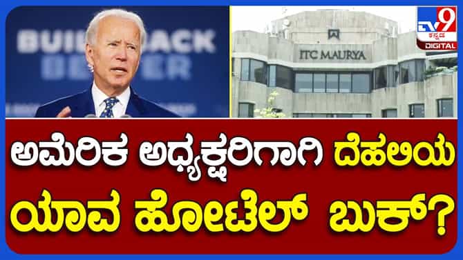 ಬೈಡೆನ್ ವಾಸ್ತವ್ಯಕ್ಕೆ ಬುಕ್ ಆಗಿರುವ ಹೋಟೆಲ್ ಬಾಡಿಗೆ ದಿನಕ್ಕೆ ರೂ. 8 ಲಕ್ಷ!