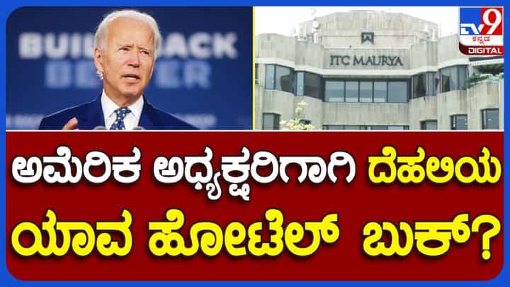 ಜಿ20 ಶೃಂಗಸಭೆ: ಯುಎಸ್ ಅಧ್ಯಕ್ಷ ಜೋ ಬೈಡೆನ್ ವಾಸ್ತವ್ಯಕ್ಕೆ ಬುಕ್ ಆಗಿರುವ ಹೋಟೆಲ್ ಕೋಣೆಯ ಬಾಡಿಗೆ ದಿನಕ್ಕೆ ರೂ. 8 ಲಕ್ಷ! ಜಿ20 ಶೃಂಗಸಭೆ: ಯುಎಸ್ ಅಧ್ಯಕ್ಷ ಜೋ ಬೈಡೆನ್ ವಾಸ್ತವ್ಯಕ್ಕೆ ಬುಕ್ ಆಗಿರುವ ಹೋಟೆಲ್ ಕೋಣೆಯ ಬಾಡಿಗೆ ದಿನಕ್ಕೆ ರೂ. 8 ಲಕ್ಷ!