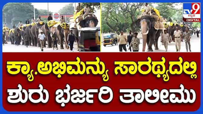 ಜಂಬೂ ಸವಾರಿ: ಹೆಗಲ ಮೇಲೆ ತೂಕಹೊತ್ತು ನಡೆಯುವ ತಾಲೀಮು ಆರಂಭಿಸಿದ ಅಭಿಮನ್ಯು