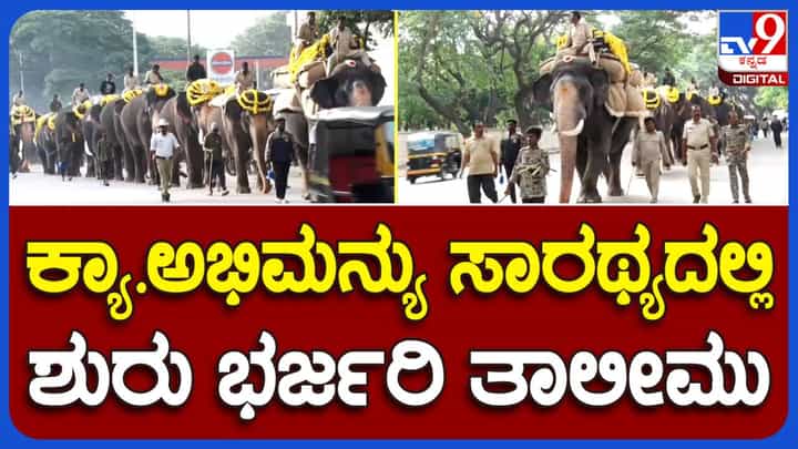 ಜಂಬೂ ಸವಾರಿಗಾಗಿ ಹೆಗಲ ಮೇಲೆ ಭಾರೀ ತೂಕಹೊತ್ತು ನಡೆಯುವ ತಾಲೀಮು ಆರಂಭಿಸಿದ ಅಭಿಮನ್ಯು ಮತ್ತು ಟೀಮ್ ಜಂಬೂ ಸವಾರಿಗಾಗಿ ಹೆಗಲ ಮೇಲೆ ಭಾರೀ ತೂಕಹೊತ್ತು ನಡೆಯುವ ತಾಲೀಮು ಆರಂಭಿಸಿದ ಅಭಿಮನ್ಯು ಮತ್ತು ಟೀಮ್
