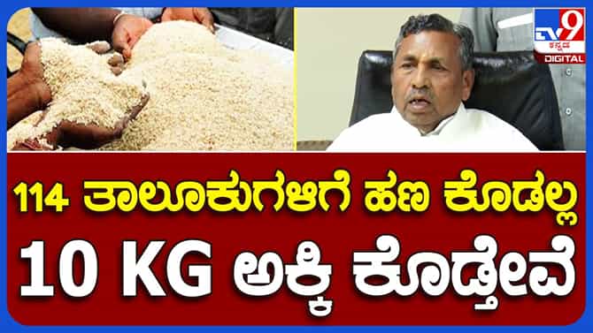 114 ತಾಲ್ಲೂಕು ಬಿಪಿಎಲ್ ಕುಟುಂಬಗಳಿಗೆ ಹಣದ ಬದಲು ಅಕ್ಕಿ: ಕೆ ಹೆಚ್ ಮುನಿಯಪ್ಪ
