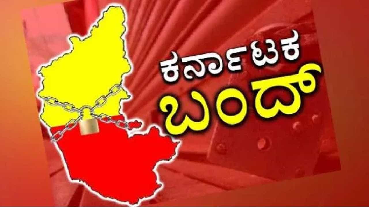 Karnataka Bandh: ಕರ್ನಾಟಕ ಬಂದ್ ವೇಳೆ ಏನಿರುತ್ತೆ? ಏನಿಲ್ಲ? ಇಲ್ಲಿದೆ ವಿವರ Karnataka Bandh: ಕರ್ನಾಟಕ ಬಂದ್ ವೇಳೆ ಏನಿರುತ್ತೆ? ಏನಿಲ್ಲ? ಇಲ್ಲಿದೆ ವಿವರ