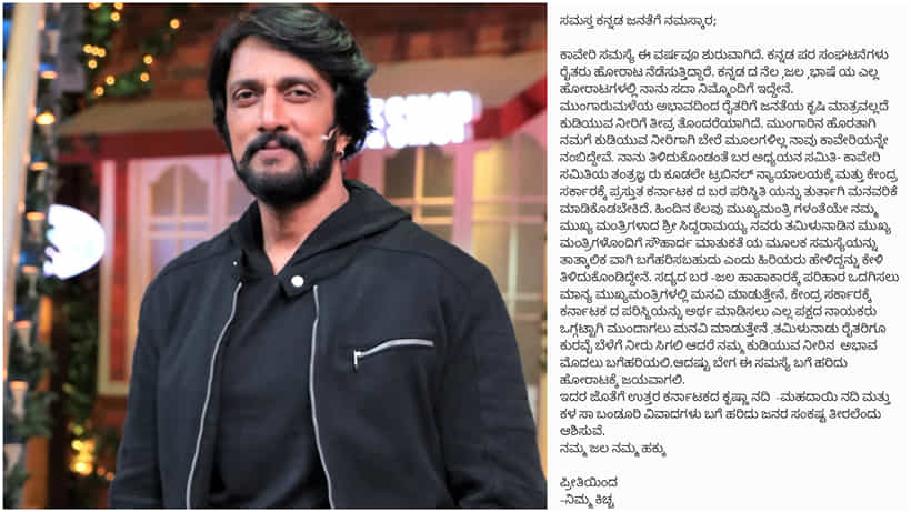 ಕಾವೇರಿ ಸಮಸ್ಯೆ ಪರಿಹರಿಸಲು ಎಲ್ಲ ಪಕ್ಷದ ನಾಯಕರಿಗೆ ನಟ ಕಿಚ್ಚ ಸುದೀಪ್ ಬಹಿರಂಗ ಪತ್ರ