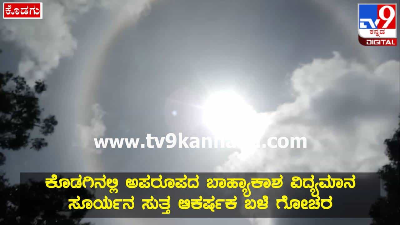 ಕೊಡಗಿನಲ್ಲಿ ಅಪರೂಪದ ಬಾಹ್ಯಾಕಾಶ ವಿದ್ಯಮಾನ; ಸೂರ್ಯನ ಸುತ್ತ ಆಕರ್ಷಕ ಬಳೆ ಗೋಚರ, ಇಲ್ಲಿದೆ ವಿಡಿಯೋ ಕೊಡಗಿನಲ್ಲಿ ಅಪರೂಪದ ಬಾಹ್ಯಾಕಾಶ ವಿದ್ಯಮಾನ; ಸೂರ್ಯನ ಸುತ್ತ ಆಕರ್ಷಕ ಬಳೆ ಗೋಚರ, ಇಲ್ಲಿದೆ ವಿಡಿಯೋ