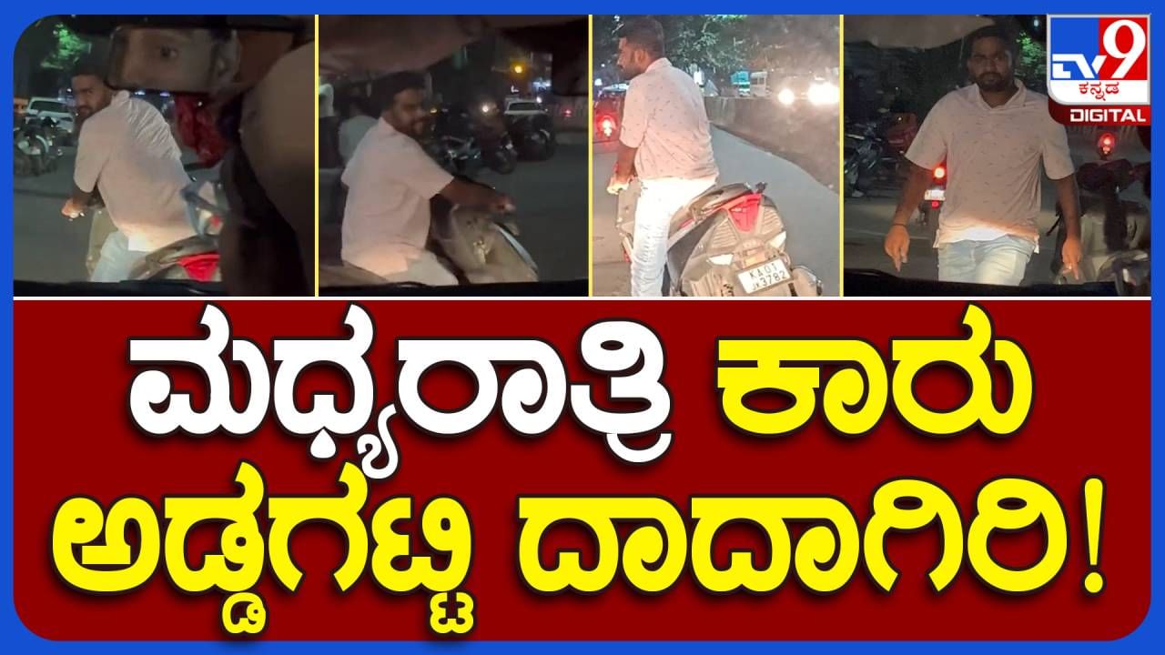 ಬೆಂಗಳೂರಲ್ಲಿ ಶುಕ್ರವಾರ ನಡುರಾತ್ರಿ ಮದ್ಯದ ಅಮಲೇರಿಸಿಕೊಂಡವನಿಗೆ ಪಿತ್ತವೂ ನೆತ್ತಿಗೇರಿದ ಕ್ಷಣದ ವಿಡಿಯೋ!