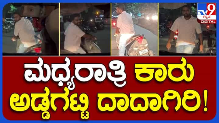 ಬೆಂಗಳೂರಲ್ಲಿ ಶುಕ್ರವಾರ ನಡುರಾತ್ರಿ ಮದ್ಯದ ಅಮಲೇರಿಸಿಕೊಂಡವನಿಗೆ ಪಿತ್ತವೂ ನೆತ್ತಿಗೇರಿದ ಕ್ಷಣದ ವಿಡಿಯೋ! ಬೆಂಗಳೂರಲ್ಲಿ ಶುಕ್ರವಾರ ನಡುರಾತ್ರಿ ಮದ್ಯದ ಅಮಲೇರಿಸಿಕೊಂಡವನಿಗೆ ಪಿತ್ತವೂ ನೆತ್ತಿಗೇರಿದ ಕ್ಷಣದ ವಿಡಿಯೋ!