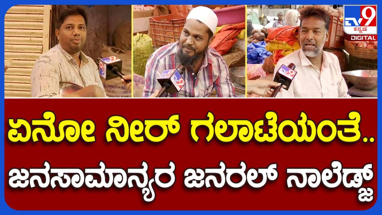 Bengaluru Bandh: ನಗರದ ಐಕಾನಿಕ್ ಕೆ ಆರ್ ಮಾರ್ಕೆಟ್ ನಲ್ಲಿ ವ್ಯಾಪಾರಸ್ಥರಿದ್ದಾರೆ, ಆದರೆ ಕೊಳ್ಳುವವರಿಲ್ಲ!