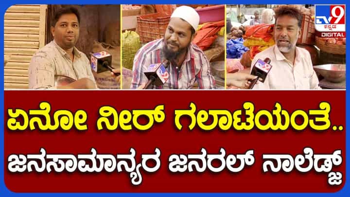 Bengaluru Bandh: ನಗರದ ಐಕಾನಿಕ್ ಕೆ ಆರ್ ಮಾರ್ಕೆಟ್ ನಲ್ಲಿ ವ್ಯಾಪಾರಸ್ಥರಿದ್ದಾರೆ, ಆದರೆ ಕೊಳ್ಳುವವರಿಲ್ಲ! Bengaluru Bandh: ನಗರದ ಐಕಾನಿಕ್ ಕೆ ಆರ್ ಮಾರ್ಕೆಟ್ ನಲ್ಲಿ ವ್ಯಾಪಾರಸ್ಥರಿದ್ದಾರೆ, ಆದರೆ ಕೊಳ್ಳುವವರಿಲ್ಲ!