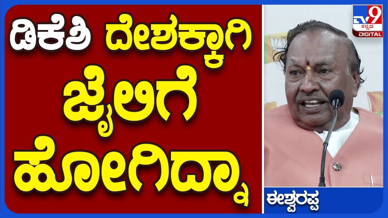 ತಿಹಾರ್ ಜೈಲಿಂದ ಹೊರಬಂದಾಗ ಮೆರವಣಿಗೆ ಮಾಡಿಸಿಕೊಳ್ಳಲು ಶಿವಕುಮಾರ್​ಗೆ ನಾಚಿಕೆಯಾಗಲಿಲ್ಲವೇ? ಕೆ ಎಸ್ ಈಶ್ವರಪ್ಪ