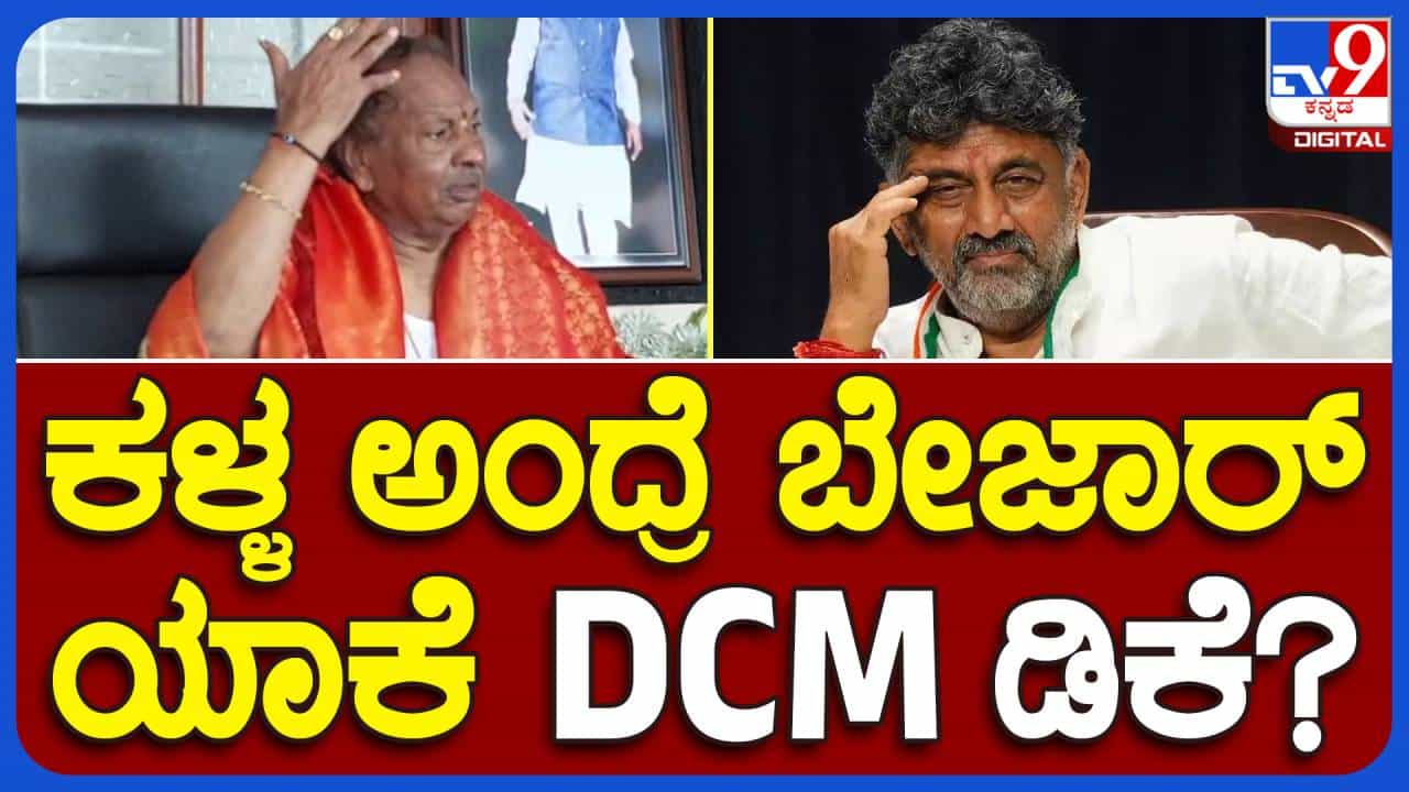 ಸಿದ್ದರಾಮಯ್ಯ ಮತ್ತು ಶಿವಕುಮಾರ್ರನ್ನು ಮೊದಲು ಕಳ್ಳರು ಅಂತಿದ್ದೆ ಈಗ ದಡ್ಡರು ಅಂತಲೂ ಹೇಳಬೇಕಿದೆ: ಕೆಎಸ್ ಈಶ್ವರಪ್ಪ ಸಿದ್ದರಾಮಯ್ಯ ಮತ್ತು ಶಿವಕುಮಾರ್ರನ್ನು ಮೊದಲು ಕಳ್ಳರು ಅಂತಿದ್ದೆ ಈಗ ದಡ್ಡರು ಅಂತಲೂ ಹೇಳಬೇಕಿದೆ: ಕೆಎಸ್ ಈಶ್ವರಪ್ಪ