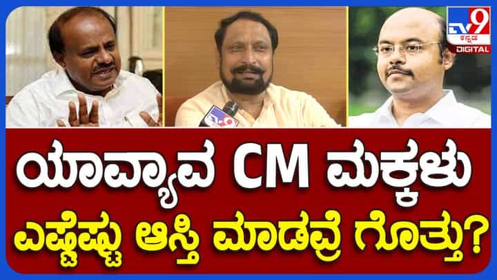 ಮೂರು ದಶಕಗಳಿಂದ ಮುಖ್ಯಮಂತ್ರಿಗಳ ಮಕ್ಕಳು ಮಾಡಿರುವ ಆಸ್ತಿಯನ್ನು ಗಮನಿಸಿದ್ದೇನೆ: ಲಕ್ಷ್ಮಣ ಸವದಿ, ಕಾಂಗ್ರೆಸ್ ಶಾಸಕ ಮೂರು ದಶಕಗಳಿಂದ ಮುಖ್ಯಮಂತ್ರಿಗಳ ಮಕ್ಕಳು ಮಾಡಿರುವ ಆಸ್ತಿಯನ್ನು ಗಮನಿಸಿದ್ದೇನೆ: ಲಕ್ಷ್ಮಣ ಸವದಿ, ಕಾಂಗ್ರೆಸ್ ಶಾಸಕ