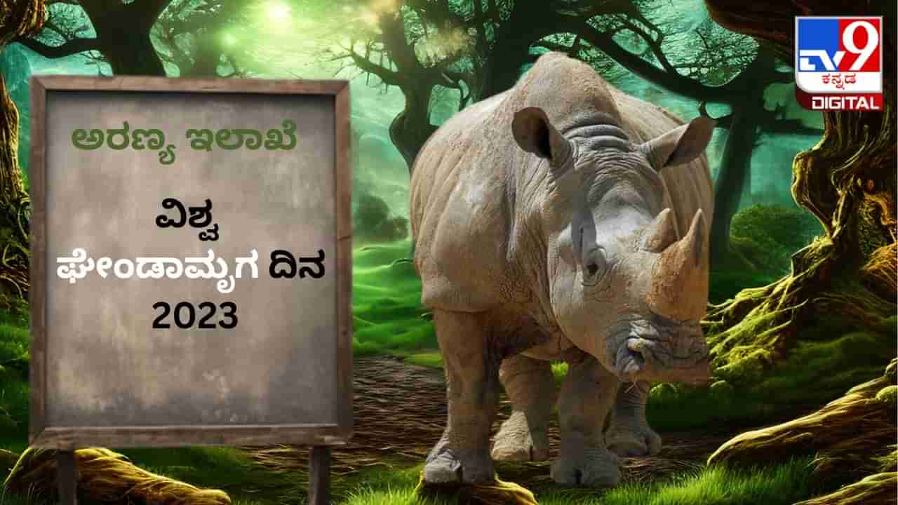 World Rhino Day 2023: ವಿಶ್ವ  ಘೇಂಡಾಮೃಗ ದಿನದ ಇತಿಹಾಸ ಮಹತ್ವ 