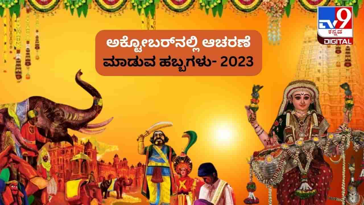 Festivals In October 2023: ಅಕ್ಟೋಬರ್​​ನಲ್ಲಿ ಆಚರಣೆ ಮಾಡುವ ಹಬ್ಬಗಳಾವುವು? ಸಂಪೂರ್ಣ ಮಾಹಿತಿ ಇಲ್ಲಿದೆ