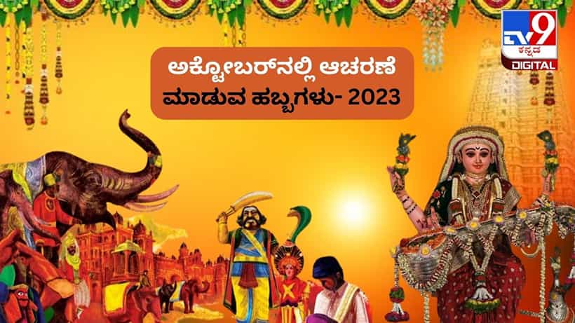 Festivals In October 2023: ಅಕ್ಟೋಬರ್ನಲ್ಲಿ ಆಚರಣೆ ಮಾಡುವ ಹಬ್ಬಗಳಾವುವು? ಸಂಪೂರ್ಣ ಮಾಹಿತಿ ಇಲ್ಲಿದೆ