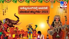 ಅಕ್ಟೋಬರ್ನಲ್ಲಿ ಆಚರಣೆ ಮಾಡುವ ಹಬ್ಬಗಳಾವುವು? ಅಕ್ಟೋಬರ್ನಲ್ಲಿ ಆಚರಣೆ ಮಾಡುವ ಹಬ್ಬಗಳಾವುವು?
