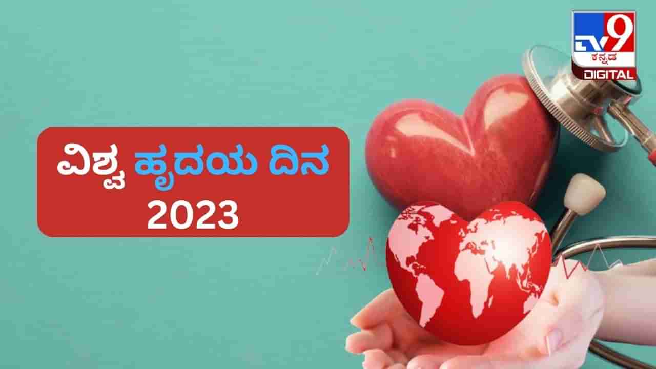 World Heart Day 2023: ವಿಶ್ವ ಹೃದಯ ದಿನವನ್ನು ಏಕೆ ಆಚರಿಸಲಾಗುತ್ತದೆ? ಅದರ ಇತಿಹಾಸ, ಪ್ರಾಮುಖ್ಯತೆ ಇಲ್ಲಿದೆ