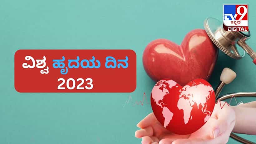 World Heart Day 2023: ವಿಶ್ವ ಹೃದಯ ದಿನವನ್ನು ಏಕೆ ಆಚರಿಸಲಾಗುತ್ತದೆ? ಅದರ ಇತಿಹಾಸ, ಪ್ರಾಮುಖ್ಯತೆ ಇಲ್ಲಿದೆ