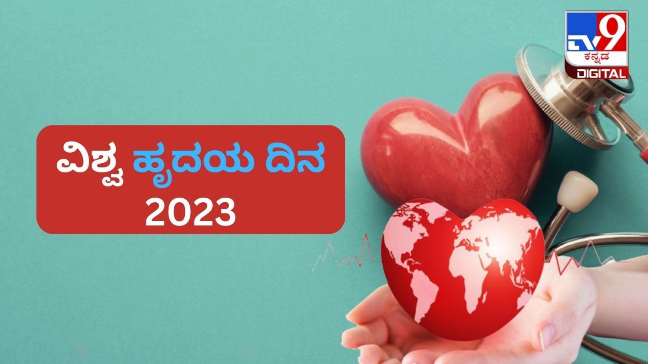 World Heart Day 2023: ವಿಶ್ವ ಹೃದಯ ದಿನವನ್ನು ಏಕೆ ಆಚರಿಸಲಾಗುತ್ತದೆ? ಅದರ ಇತಿಹಾಸ, ಪ್ರಾಮುಖ್ಯತೆ ಇಲ್ಲಿದೆ