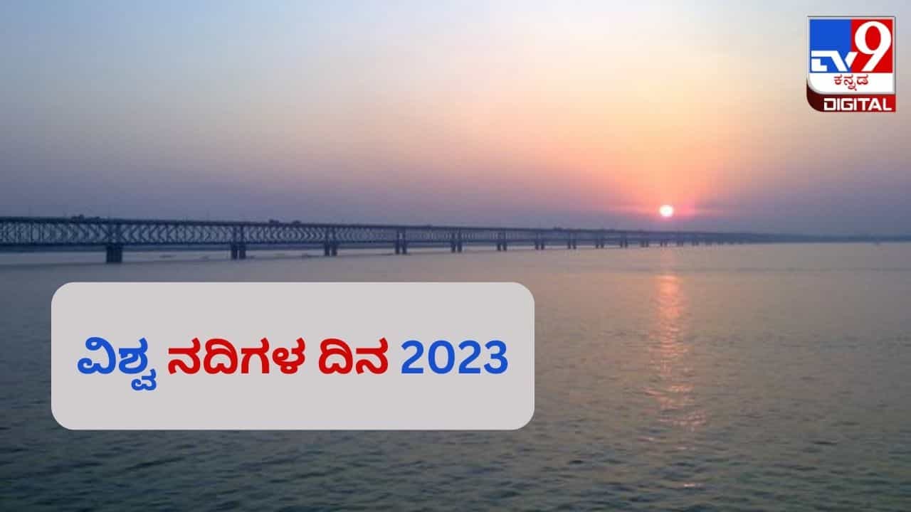World River Day 2023: ನದಿಗಳ ದಿನವನ್ನು ಏಕೆ ಆಚರಿಸಲಾಗುತ್ತದೆ? ಅದರ ಇತಿಹಾಸ ಇಲ್ಲಿದೆ World River Day 2023: ನದಿಗಳ ದಿನವನ್ನು ಏಕೆ ಆಚರಿಸಲಾಗುತ್ತದೆ? ಅದರ ಇತಿಹಾಸ ಇಲ್ಲಿದೆ