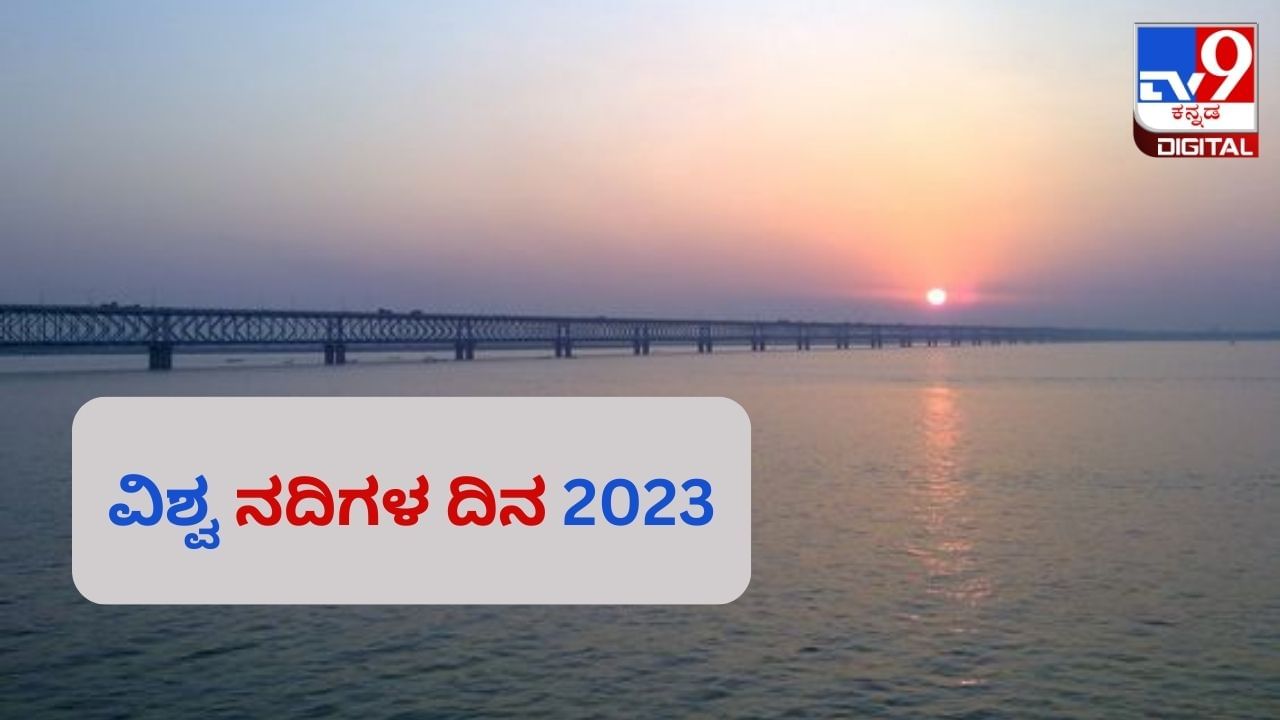World River Day 2023: ನದಿಗಳ ದಿನವನ್ನು ಏಕೆ ಆಚರಿಸಲಾಗುತ್ತದೆ? ಅದರ ಇತಿಹಾಸ ಇಲ್ಲಿದೆ