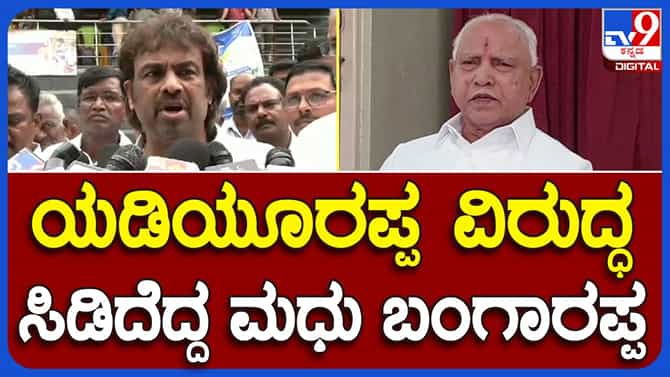 ಯಡಿಯೂರಪ್ಪ ಕೇಂದ್ರ ಸರ್ಕಾರಕ್ಕೆ ಯಾಕೆ ಮನವರಿಕೆ ಮಾಡುತ್ತಿಲ್ಲ?ಮಧು ಬಂಗಾರಪ್ಪ