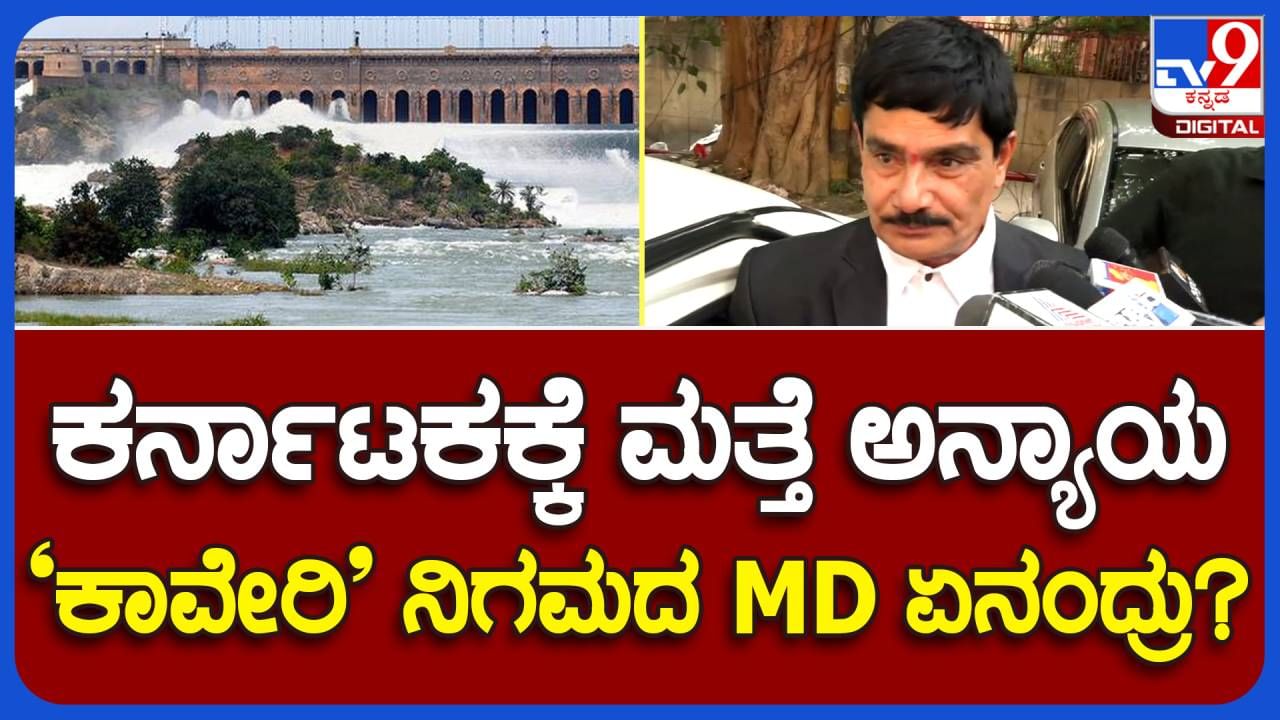 ಸಿಡಬ್ಲ್ಯೂಆರ್ ಸಿ ನೀಡಿದ ಆದೇಶವನ್ನು ಸಿಡಬ್ಲ್ಯೂಎಂಎ ಮುಂದೆ ಪ್ರಶ್ನಿಸುತ್ತೇವೆ: ಮಹೇಶ್, ಎಂಡಿ-ನೀರಾವರಿ ನಿಗಮ ನಿಯಮಿತ