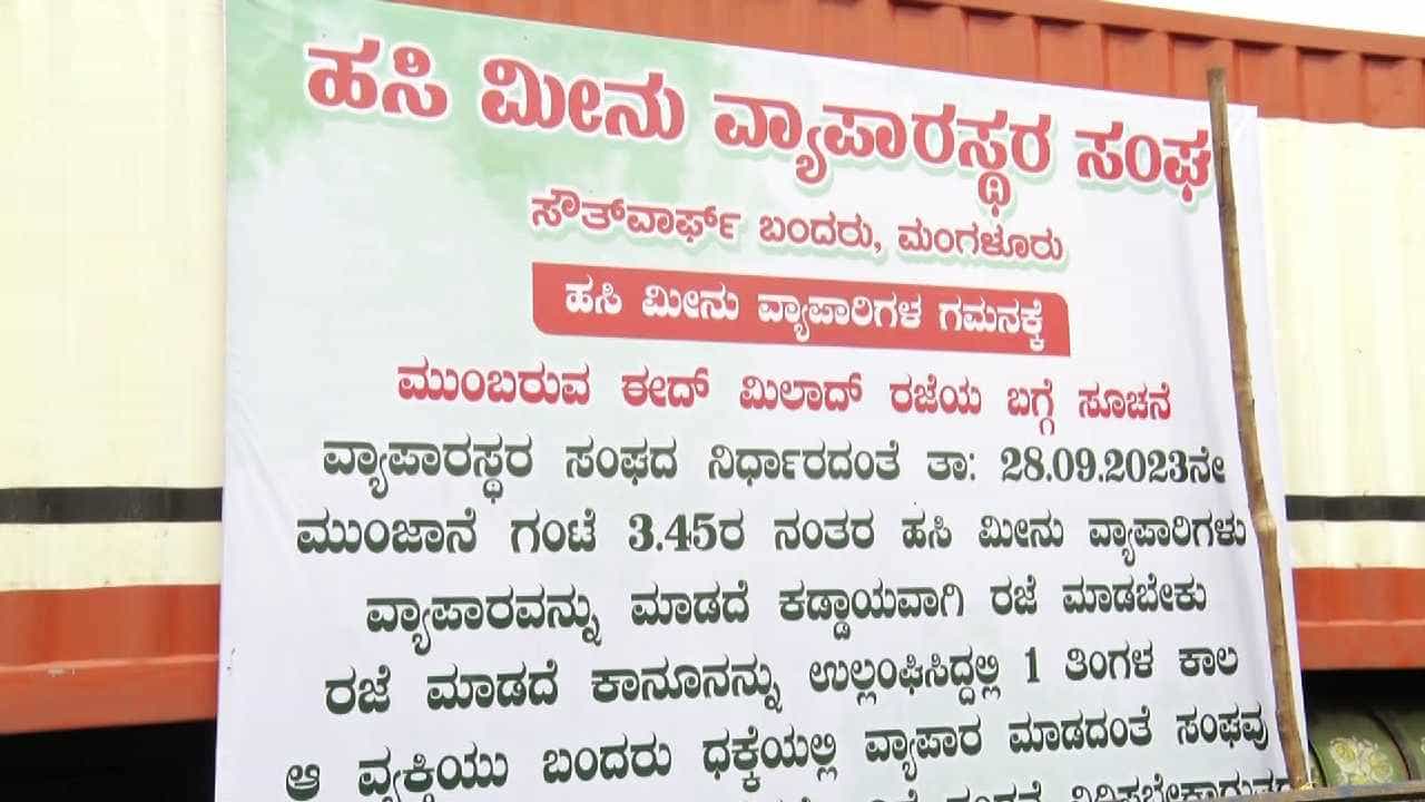 ಈದ್ ಮಿಲಾದ್ ಹಬ್ಬಕ್ಕೆ ಮಂಗಳೂರಿನ ಮೀನು ಧಕ್ಕಗೆ ಕಡ್ಡಾಯ ರಜೆ ಬ್ಯಾನರ್ ವಿವಾದ: ಉಲ್ಲಂಘಿಸಿದಲ್ಲಿ 1 ತಿಂಗಳ ಬಹಿಷ್ಕಾರದ ಎಚ್ಚರಿಕೆ ಈದ್ ಮಿಲಾದ್ ಹಬ್ಬಕ್ಕೆ ಮಂಗಳೂರಿನ ಮೀನು ಧಕ್ಕಗೆ ಕಡ್ಡಾಯ ರಜೆ ಬ್ಯಾನರ್ ವಿವಾದ: ಉಲ್ಲಂಘಿಸಿದಲ್ಲಿ 1 ತಿಂಗಳ ಬಹಿಷ್ಕಾರದ ಎಚ್ಚರಿಕೆ