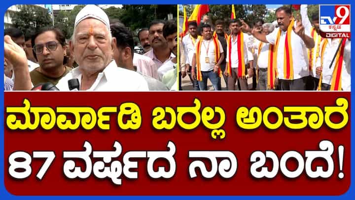 Karnataka Bandh: ದಶಕಗಳ ಹಿಂದೆ ಮದ್ರಾಸ್ ನಿಂದ ಬೆಂಗಳೂರಿಗೆ ಬಂದು ಕನ್ನಡಿಗನಾಗಿರುವ ವೃದ್ಧ ಮಾರ್ವಾಡಿ ಸೇಠುವಿನ ಕಾವೇರಿ ಪ್ರೇಮ ಕನ್ನಡಿಗರಿಗೂ ಸ್ಫೂರ್ತಿ! Karnataka Bandh: ದಶಕಗಳ ಹಿಂದೆ ಮದ್ರಾಸ್ ನಿಂದ ಬೆಂಗಳೂರಿಗೆ ಬಂದು ಕನ್ನಡಿಗನಾಗಿರುವ ವೃದ್ಧ ಮಾರ್ವಾಡಿ ಸೇಠುವಿನ ಕಾವೇರಿ ಪ್ರೇಮ ಕನ್ನಡಿಗರಿಗೂ ಸ್ಫೂರ್ತಿ!