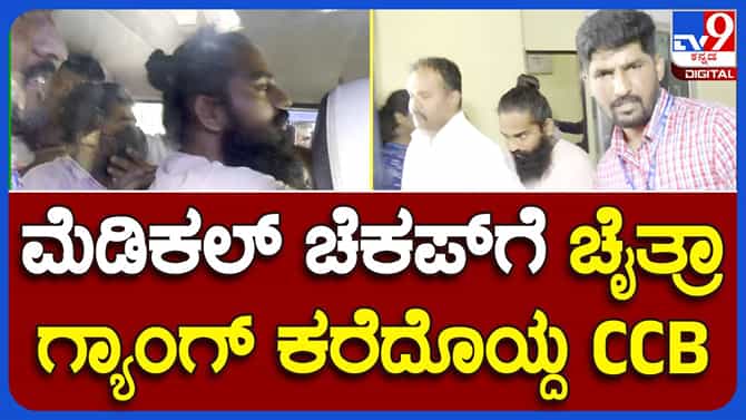 ಚೈತ್ರಾ ಕುಂದಾಪುರ ಪ್ರಕರಣದ 3 ಆರೋಪಿಗಳಿಗೆ ಬೆಂಗಳೂರಲ್ಲಿ ಮೆಡಿಕಲ್ ಚೆಕಪ್