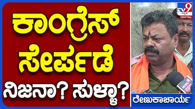 ಕಾಂಗ್ರೆಸ್ ನಾಯಕರನ್ನು ಭೇಟಿಯಾದರೆ  ಪಕ್ಷ ಸೇರಿದಂತಲ್ಲ: ಎಂಪಿ ರೇಣುಕಾಚಾರ್ಯ