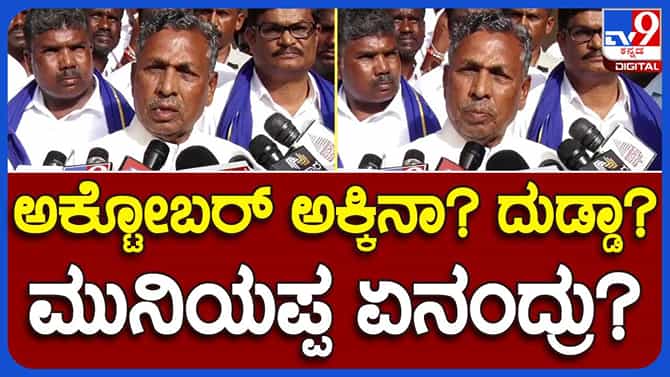 ಮುಂದಿನ ತಿಂಗಳಿಂದ 10 ಕೆಜಿ ಅಕ್ಕಿಯನ್ನ ಕೊಡ್ತೀವಿ: ಸಚಿವ KH ಮುನಿಯಪ್ಪ