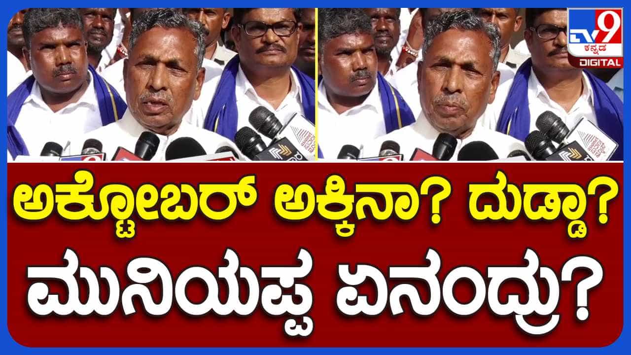 ಅಕ್ಟೋಬರ್ನಿಂದ ಹೆಚ್ಚುವರಿ ಹಣ ಬದಲು 10 ಕೆಜಿ ಅಕ್ಕಿ ಕೊಡ್ತೀವಿ: ಸಚಿವ KH ಮುನಿಯಪ್ಪ ಅಕ್ಟೋಬರ್ನಿಂದ ಹೆಚ್ಚುವರಿ ಹಣ ಬದಲು 10 ಕೆಜಿ ಅಕ್ಕಿ ಕೊಡ್ತೀವಿ: ಸಚಿವ KH ಮುನಿಯಪ್ಪ