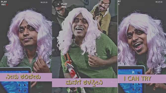 ನಾನು ನಂದಿನಿ ಬೆಂಗಳೂರಿಗ್ ಬಂದೀನಿ; 5 ಮಿಲಿಯನ್​ ಜನರನ್ನು ತಲುಪಿದ ರೀಲ್​