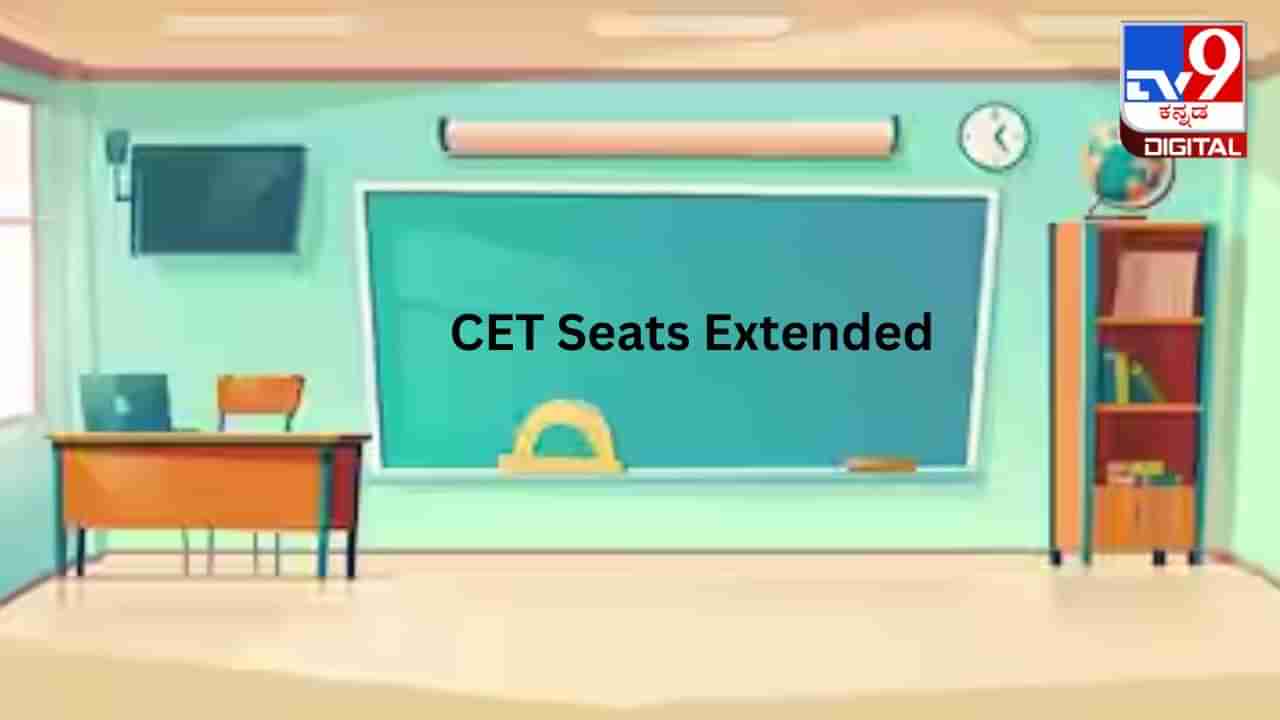 CET Seats Extended: ಕಾಲೇಜುಗಳ ಆಯ್ಕೆ, ಶುಲ್ಕ ಪಾವತಿ, ದಾಖಲೆ ಸಲ್ಲಿಕೆ ದಿನಾಂಕವನ್ನು ವಿಸ್ತರಿಸಿದ ಕೆಇಎ