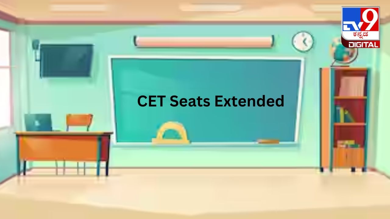 CET Seats Extended: ಕಾಲೇಜುಗಳ ಆಯ್ಕೆ, ಶುಲ್ಕ ಪಾವತಿ, ದಾಖಲೆ ಸಲ್ಲಿಕೆ ದಿನಾಂಕವನ್ನು ವಿಸ್ತರಿಸಿದ ಕೆಇಎ CET Seats Extended: ಕಾಲೇಜುಗಳ ಆಯ್ಕೆ, ಶುಲ್ಕ ಪಾವತಿ, ದಾಖಲೆ ಸಲ್ಲಿಕೆ ದಿನಾಂಕವನ್ನು ವಿಸ್ತರಿಸಿದ ಕೆಇಎ