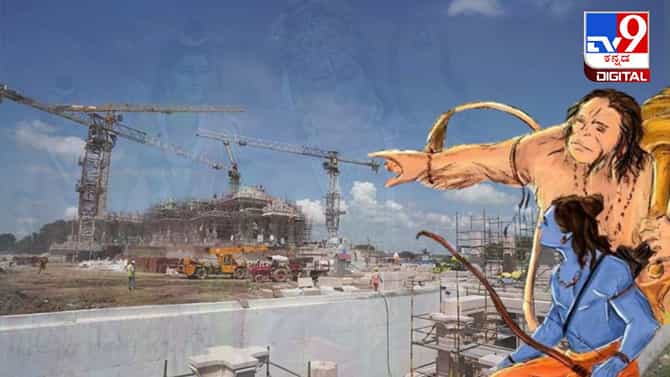 ಅಯೋಧ್ಯೆ ರಾಮಮಂದಿರ ನಿರ್ಮಾಣ ಕಾರ್ಯ ಪೂರ್ಣಗೊಳ್ಳುತ್ತಿದೆ