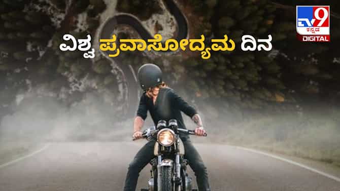ವಿಶ್ವ ಪ್ರವಾಸೋದ್ಯಮ ದಿನದ ಇತಿಹಾಸ, ಮಹತ್ವ ಇಲ್ಲಿದೆ 