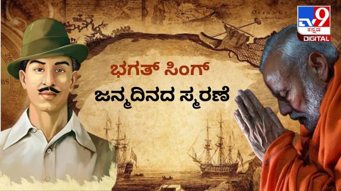 ಭಗತ್ ಸಿಂಗ್ ಜನ್ಮದಿನ ಸ್ಮರಿಸಿದ ಪ್ರಧಾನಿ ಮೋದಿ