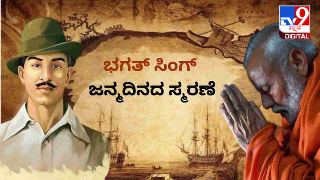 Bhagat Singh Birth Anniversary: ಸ್ವಾತಂತ್ರ್ಯ ಕಾಲದಲ್ಲಿ ಭಗತ್ ಸಿಂಗ್ ತ್ಯಾಗ, ಅಚಲವಾದ ಸಮರ್ಪಣೆ ತಲೆಮಾರುಗಳಿಗೆ ಸ್ಫೂರ್ತಿ : ಪ್ರಧಾನಿ ಮೋದಿ