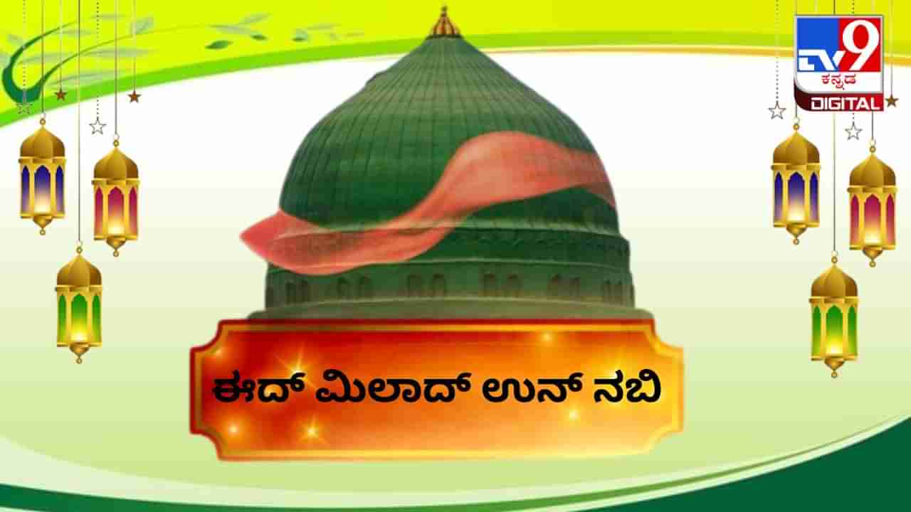 Eid Milad Un Nabi 2023: ಈದ್ ಮಿಲಾದ್ ಹಬ್ಬದ ಮಹತ್ವ, ಆಚರಣೆಗಳ ಬಗ್ಗೆ ಇಲ್ಲಿದೆ ಮಾಹಿತಿ