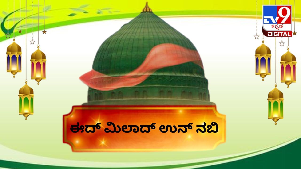 Eid Milad Un Nabi 2023: ಈದ್ ಮಿಲಾದ್ ಹಬ್ಬದ ಮಹತ್ವ, ಆಚರಣೆಗಳ ಬಗ್ಗೆ ಇಲ್ಲಿದೆ ಮಾಹಿತಿ Eid Milad Un Nabi 2023: ಈದ್ ಮಿಲಾದ್ ಹಬ್ಬದ ಮಹತ್ವ, ಆಚರಣೆಗಳ ಬಗ್ಗೆ ಇಲ್ಲಿದೆ ಮಾಹಿತಿ
