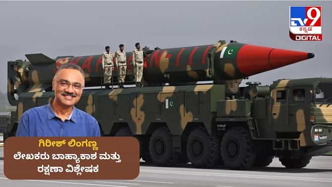 ಪಾಕಿಸ್ತಾನ ಯಾಕೆ ಪರಮಾಣು ಶಸ್ತ್ರಾಸ್ತ್ರ ಹೆಚ್ಚಿಸಲು ಯತ್ನಿಸುತ್ತಿದೆ?