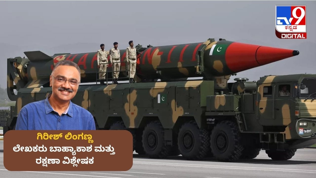 ಆರ್ಥಿಕ ಅನಿಶ್ಚಿತತೆ ಮಧ್ಯೆಯೂ ಪಾಕಿಸ್ತಾನ ಯಾಕೆ ಪರಮಾಣು ಶಸ್ತ್ರಾಸ್ತ್ರ ಹೆಚ್ಚಿಸಲು ಯತ್ನಿಸುತ್ತಿದೆ? ಆರ್ಥಿಕ ಅನಿಶ್ಚಿತತೆ ಮಧ್ಯೆಯೂ ಪಾಕಿಸ್ತಾನ ಯಾಕೆ ಪರಮಾಣು ಶಸ್ತ್ರಾಸ್ತ್ರ ಹೆಚ್ಚಿಸಲು ಯತ್ನಿಸುತ್ತಿದೆ?