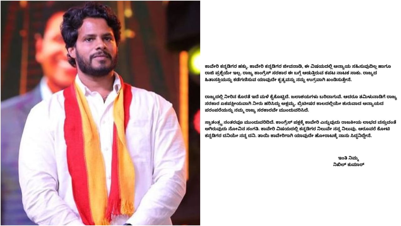 ‘ಕಾವೇರಿ ವಿಷಯದಲ್ಲಿ ಕನ್ನಡಿಗರ ನಿಲುವೇ ನನ್ನ ನಿಲುವು’: ನಿಖಿಲ್ ಕುಮಾರಸ್ವಾಮಿ